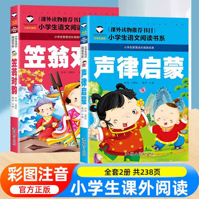 声律启蒙与笠翁对韵全套2册正版大字彩图注音版一年级二年级三年级小学生课外书幼儿童国学经典书籍完整版注释诵读本对韵歌一东
