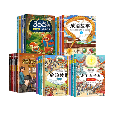 史记成语故事上下五千年福尔摩斯