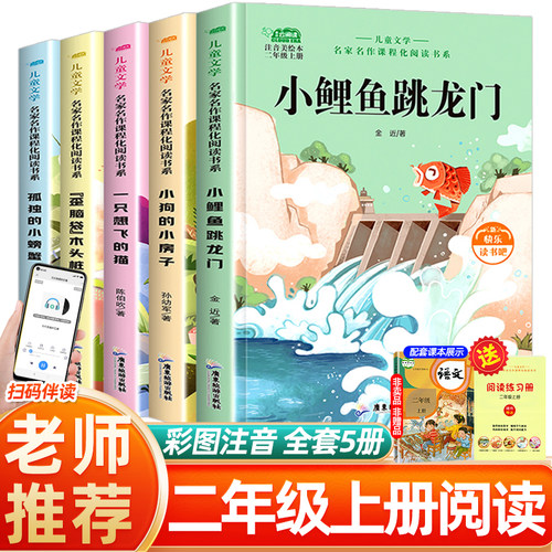 小鲤鱼跳龙门二年级课外书必读