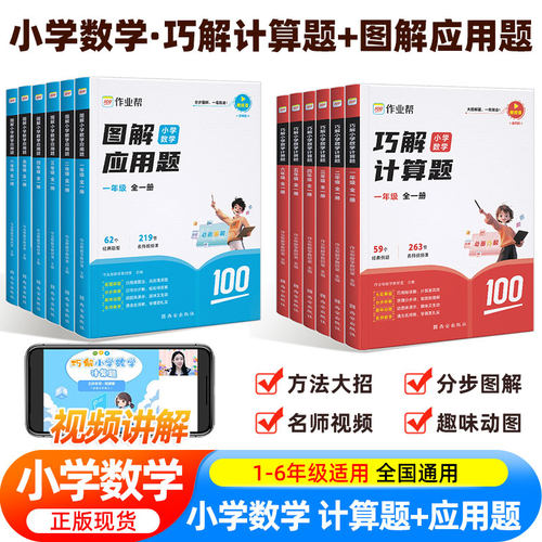 作业帮图解小学数学应用题巧解小学计算题一二年级三四五六年级专项突破数学逻辑思维练习册小升初全国通用玩转应用题天天练教辅书