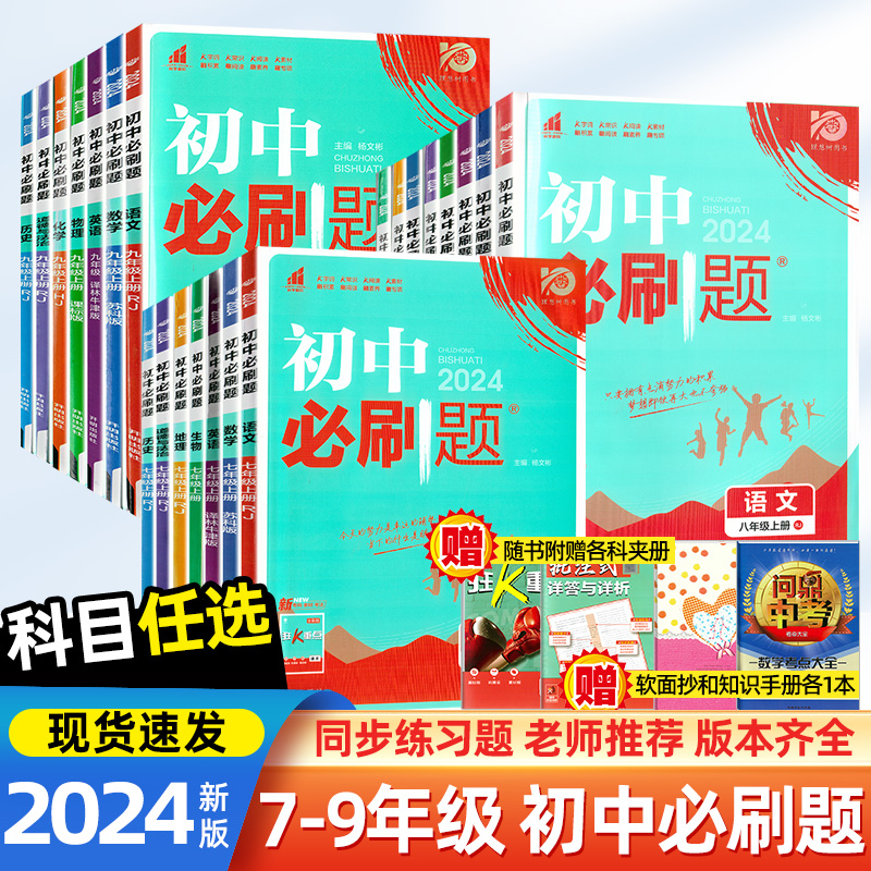 初中必刷题语数英物化生上册下册