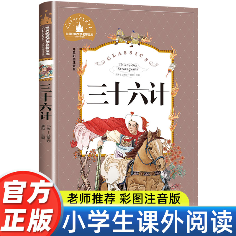 三十六计正版彩图注音版小学生一年级二年级三年级阅读课外书必读书籍老师推荐带拼音儿童读物6-7-8-10岁故事书世界经儿童文学名著