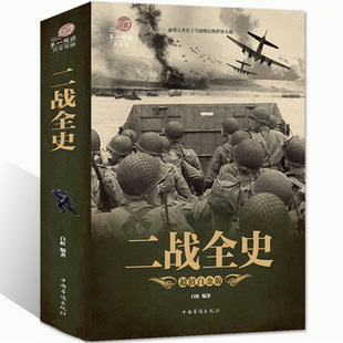 3件9折 军事历史图书籍战争二战书籍抗日战争第二次世界大战纪实还原经典 二战全史 战役战术可搭一战 阅读 5件8折加厚版 正版