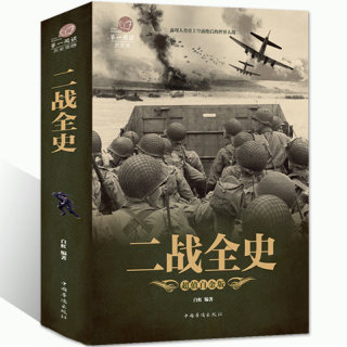 【3件9折 5件8折加厚版阅读】正版 二战全史 军事历史图书籍战争二战书籍抗日战争第二次世界大战纪实还原经典战役战术可搭一战