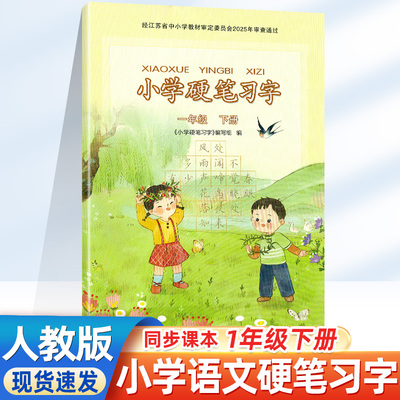小学语文硬笔习字册一年级下册