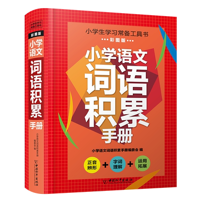 小学生语文词语手册1-6年级通用同步统编人教版工具书拼音字词句段讲解知识汇总词语积累大全训练重叠词实词虚词近义词反义词大全