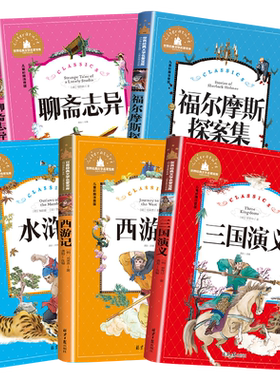 注音版老师推荐必读经典名著福尔摩斯探案集聊斋志异三国演义西游记水浒传正版原著彩图注音小学生二三年级课外阅读书籍儿童故事书