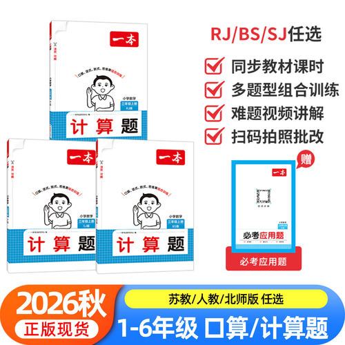一本小学口算计算天天练小学一二三四五六年级上下册计算能力100分数学同步专项训练计算题强化训练口算题卡听算笔算应用题必刷题