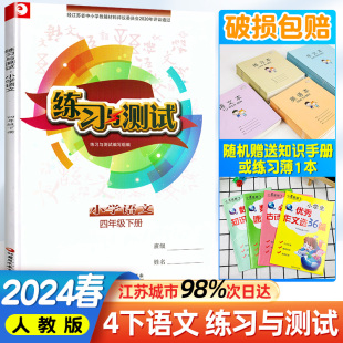 使用教辅江苏凤凰教育出版 2024春新版 社 无答案 部编版 学校推荐 江苏小学课本同步 练习与测试小学语文四年级下册4年级下册人教版