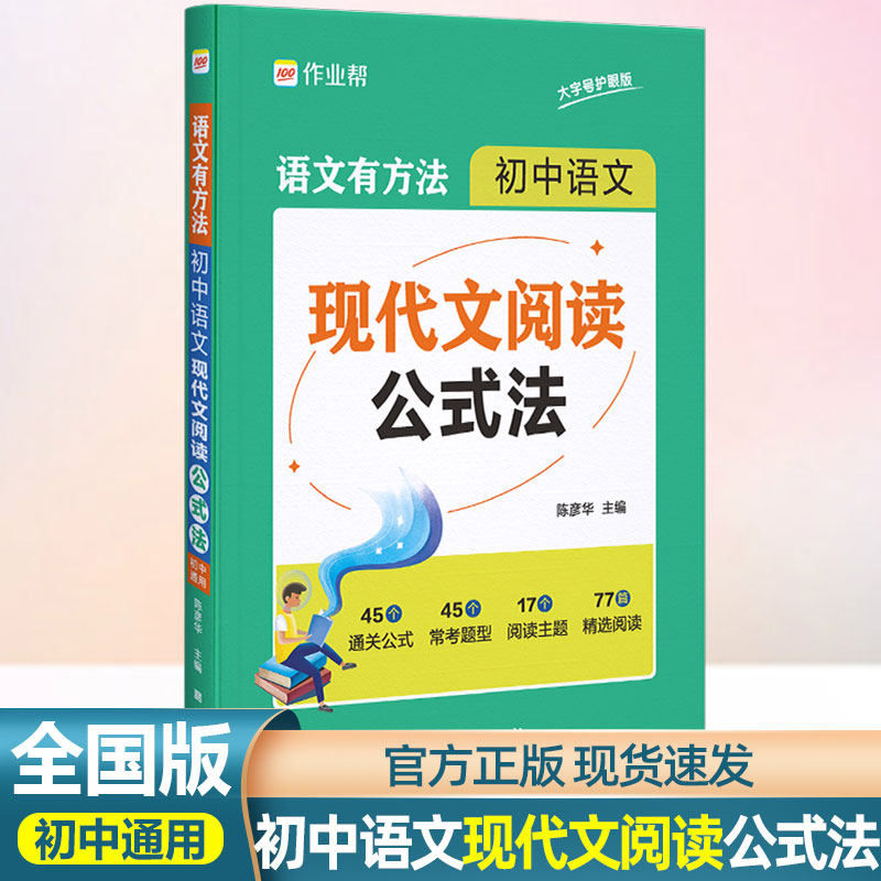 作业帮语文有方法 初中语文现代文阅读公式法 中学教辅复习资料初中通用初一初二初三 文言文语文阅读技巧训练 现代文阅读技巧方法高性价比高么？