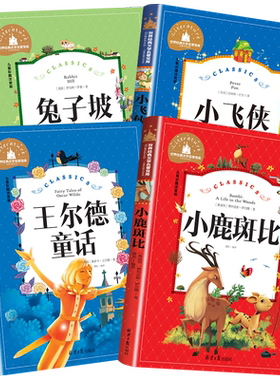 正版书注音版小鹿斑比兔子坡王尔德童话小飞侠一二三年级老师推荐彩图带拼音课外书必读经典童话故事书小学生课外阅读书籍少儿读物
