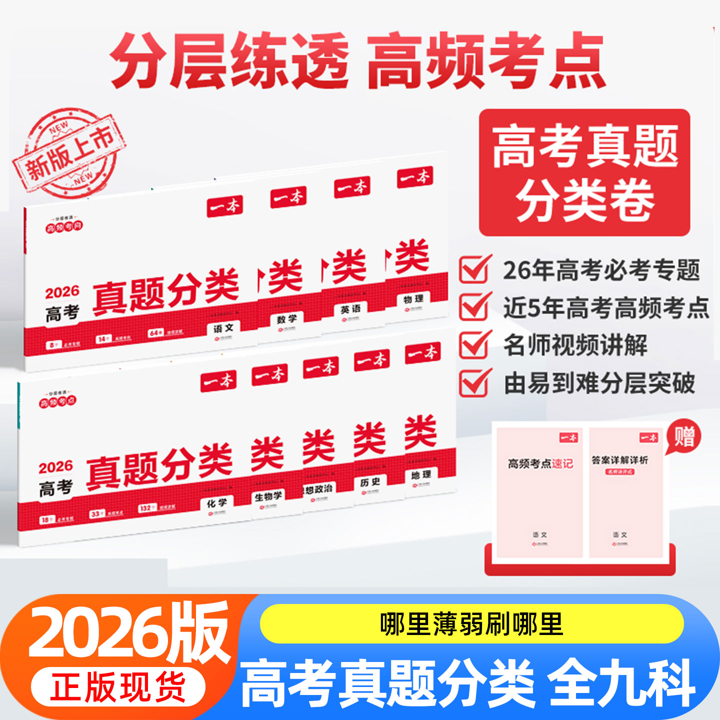 2026一本高考真题分类卷语文数学英语新高考历年真题试卷全国卷五年高考物理化学生物政治理综试题汇编高中高三复习资料刷模拟卷子