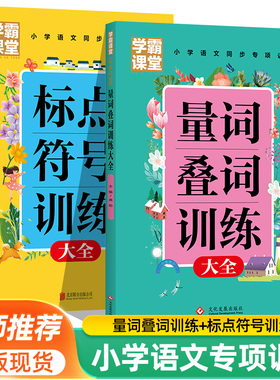 重叠词量词训练大全小学生词语积累手册叠词词语同步专项训练册小学语文一二年级四字词语积累写作三年级小学通用课本标点符号训练