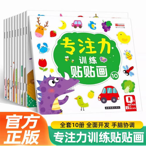 儿童益智专注力贴纸书全套10册 全脑逻辑思维游戏训练 幼儿园书籍 宝宝贴贴画0-2-3-5-6岁粘贴纸早教绘本 0到3岁到6岁启蒙认知书籍