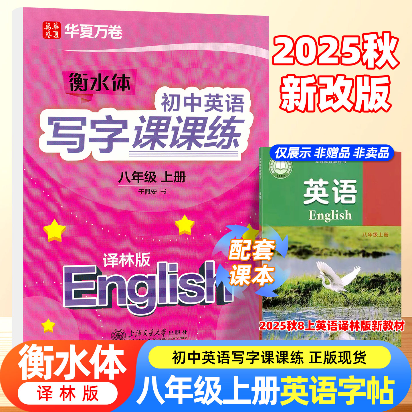 华夏万卷初中英语写字课课练八年级上册译林版英语字帖初中生同步字帖初二8年级上册衡水体英语字帖衡中临摹蒙纸字帖配苏教版