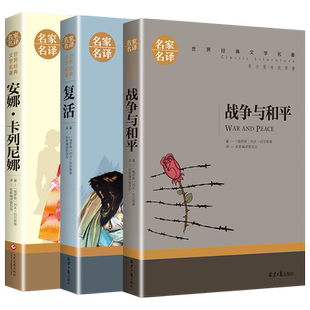 战争与和平原著安娜卡列尼娜正版书复活列夫托尔斯泰的三部曲全集适合初中生高中生必读课外阅读书籍高一看的世界经典名著全套书目