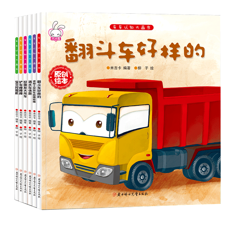 儿童工程车故事书 车车认知大画书 3-4-6岁幼儿关于车的绘本有关宝宝故事书铲车书籍挖土机挖掘机工程车消防车图画书汽车交通工具