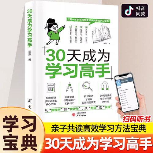 抖音同款】30天成为学习高手正版小学生自初中生通用主学习启蒙书21天学霸尖子生养成记培养孩子好习惯学习方法提高学习效率李柘远