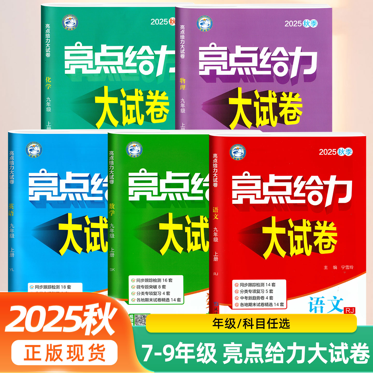 2025春25秋季新版初中亮点给力大试卷七年级八年级九年级上册下册语文数学英语物理化学江苏初一全套试卷同步跟踪检测分类专项复习