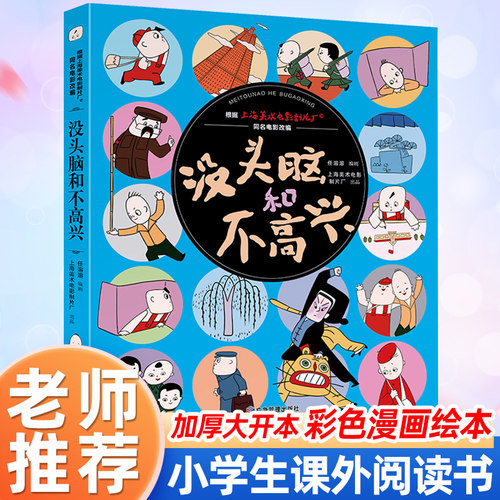 没头脑和不高兴小学生课外阅读书