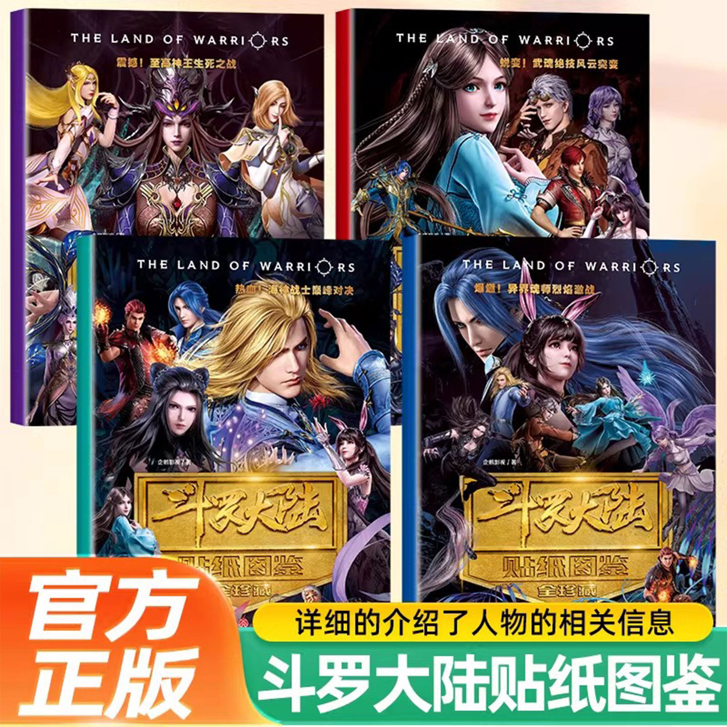 全4册斗罗大陆贴纸图鉴全珍藏正版超美图鉴详细介绍了人物的身份称号武力值武器战役等信息是整部动画的精华浓缩 青少年漫画故事集