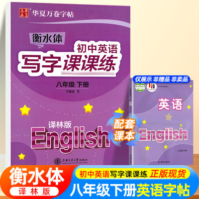 华夏万卷衡水体初中英语写字课课练八年级下册译林版英语字帖初中生同步字帖初二8年级下册英语字帖衡中临摹蒙纸字帖配苏教版