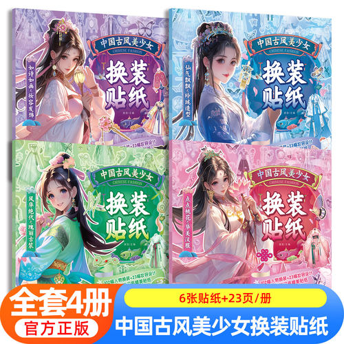 少女古风换装贴纸本儿童生日礼物3-6-7-8-9岁益智玩具卡通少女可爱美丽公手账换装本女孩手杖装饰素材贴纸本子3到6岁启蒙早教绘本