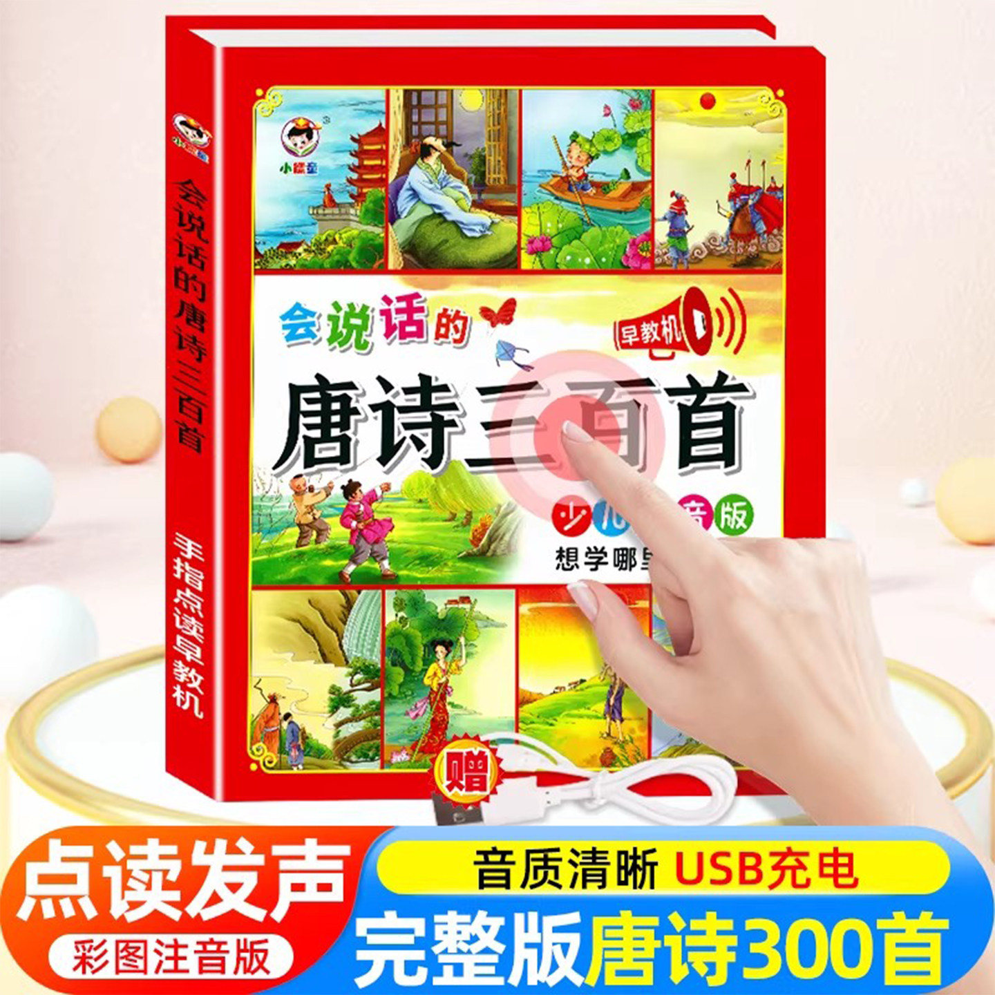 会说话的唐诗三百首幼儿早教点读发声书完整版300首 有声播放充电宝宝点读机古诗书认知儿童可读绘本读物正版全集诗词启蒙学习书籍