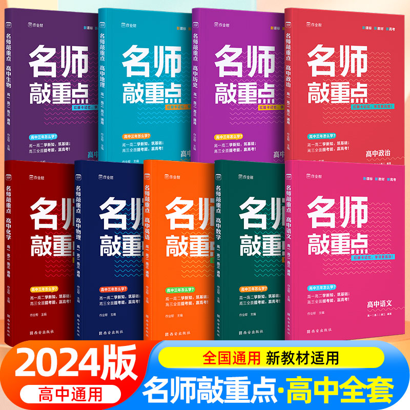 官方正版作业帮新名师敲重点高中语文数学英语物理化学生物政治历史地理高考知识清单教材全解历年真题课堂同步讲解专项训练通用版