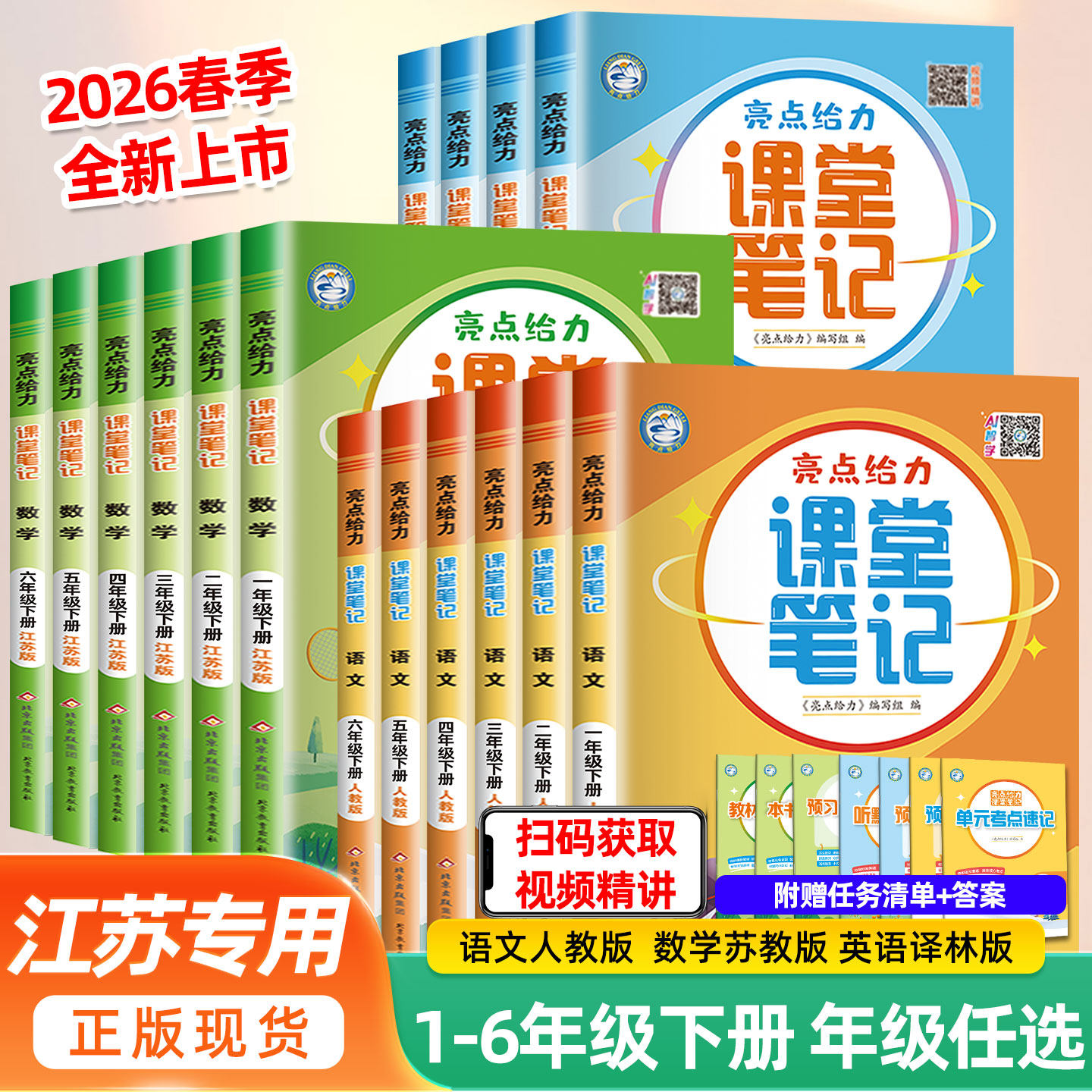 2026春亮点给力课堂笔记四五六年级下册一二三年级上册语文人教版数学江苏教英语译林同步课文教材全解读状元七彩课堂学霸随堂笔记