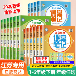2026春亮点给力课堂笔记四五六年级下册一二三年级上册语文人教版 七彩课堂学霸随堂笔记 数学江苏教英语译林同步课文教材全解读状元