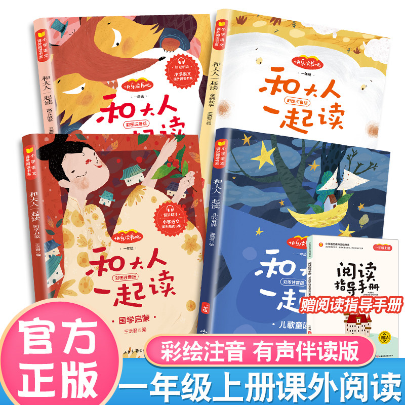 包邮全套4册 送音频 和大人一起读 彩图注音版一年级上册课外阅读必读书快乐读书吧童谣和儿歌国学启蒙童话寓言故事老师推荐带拼音属于什么档次？