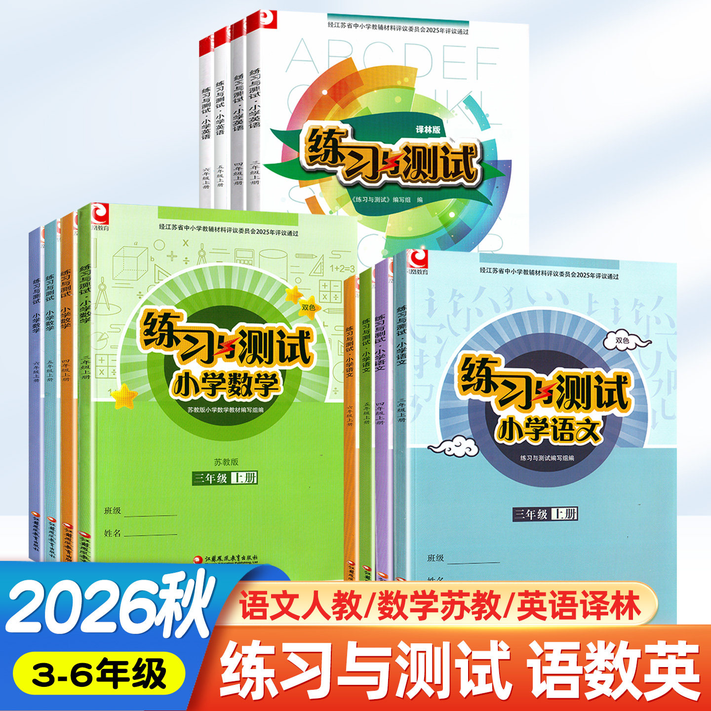 2026新版秋练习与测试一二三四五六年级上下册语文数学英语1-6年级语数英课课练译林版双色大练小学生教辅江苏小学同步练习与测试