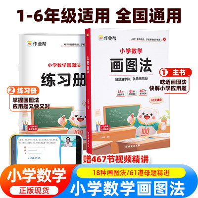 2025版作业帮小学数学画图法小学生数学思维专项训练应用题练习册训练举一反三天天练解题思路每日一练思维训练数学应用题专项训练