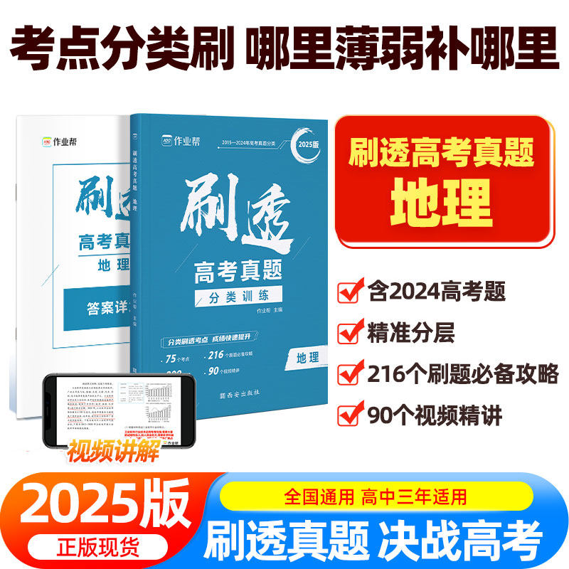 2026版作业帮刷透高考真题地理基础题拔高题高考一二轮总复习必备资料书高一二三年级刷考题划重点专项训练试题库高三地理押题预测