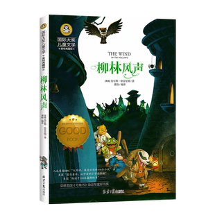 柳林风声正版书国 际大奖儿童文学美绘典藏版7-9-10-12周岁读物三四五六年级小学生课外阅读书籍世界经典名著寒暑假必读书目青少年