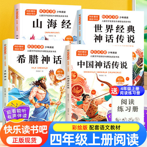 四年级上册快乐读书吧全套4册中国古代神话世界神话传说四年级上下册必读课外书人教版希腊神话故事山海经小学生阅读课外书籍正版