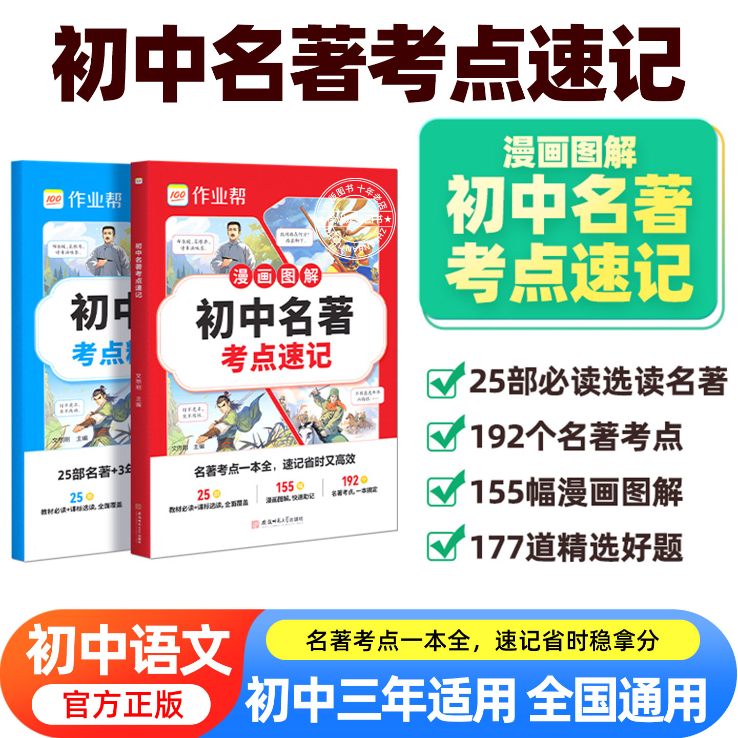 【25新教材版】初中名著考点速记速练速查必读十二本导读考点精练人教版七八九年级上下必读书籍原著正版经典常谈钢铁是怎样炼成的