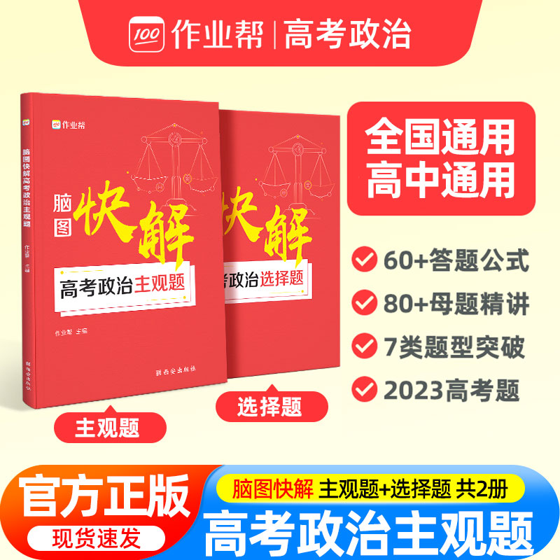 【2024新版】作业帮脑图快解高考政治主观题2023新高考政治大题模板选择题文综知识点解题套路必刷题高一高二高三高中通用 书籍/杂志/报纸 中学教辅 原图主图