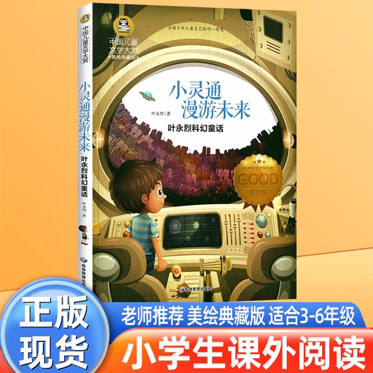 小灵通漫游未来 正版彩绘版 小学生三年级上册下册语文课本同步阅读课外书 叶永烈著科幻童话故事书四五年级中国儿童文学大奖书系