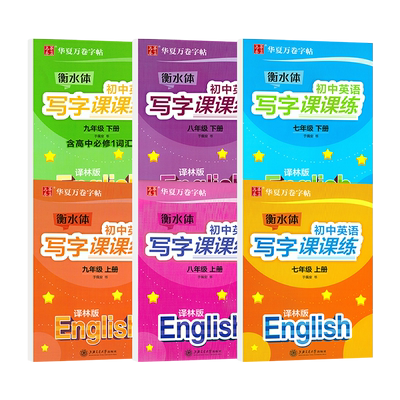 衡水体初中英语写字课课练字帖