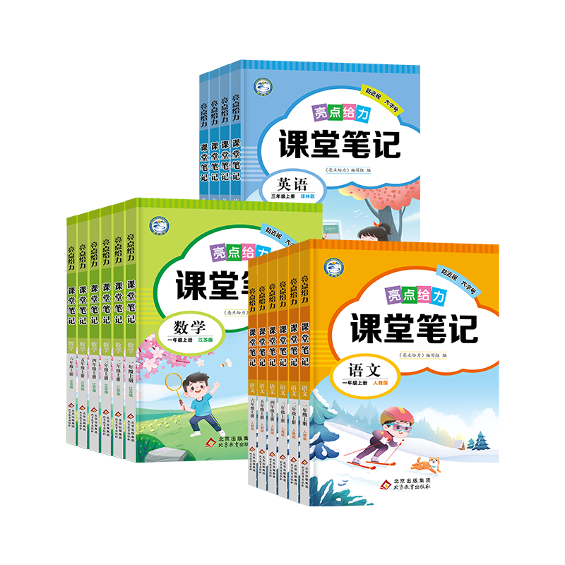 2025秋亮点给力课堂笔记四五六年级下册一二三年级上册语文人教版数学江苏教英语译林同步课文教材全解读状元七彩课堂学霸随堂笔记