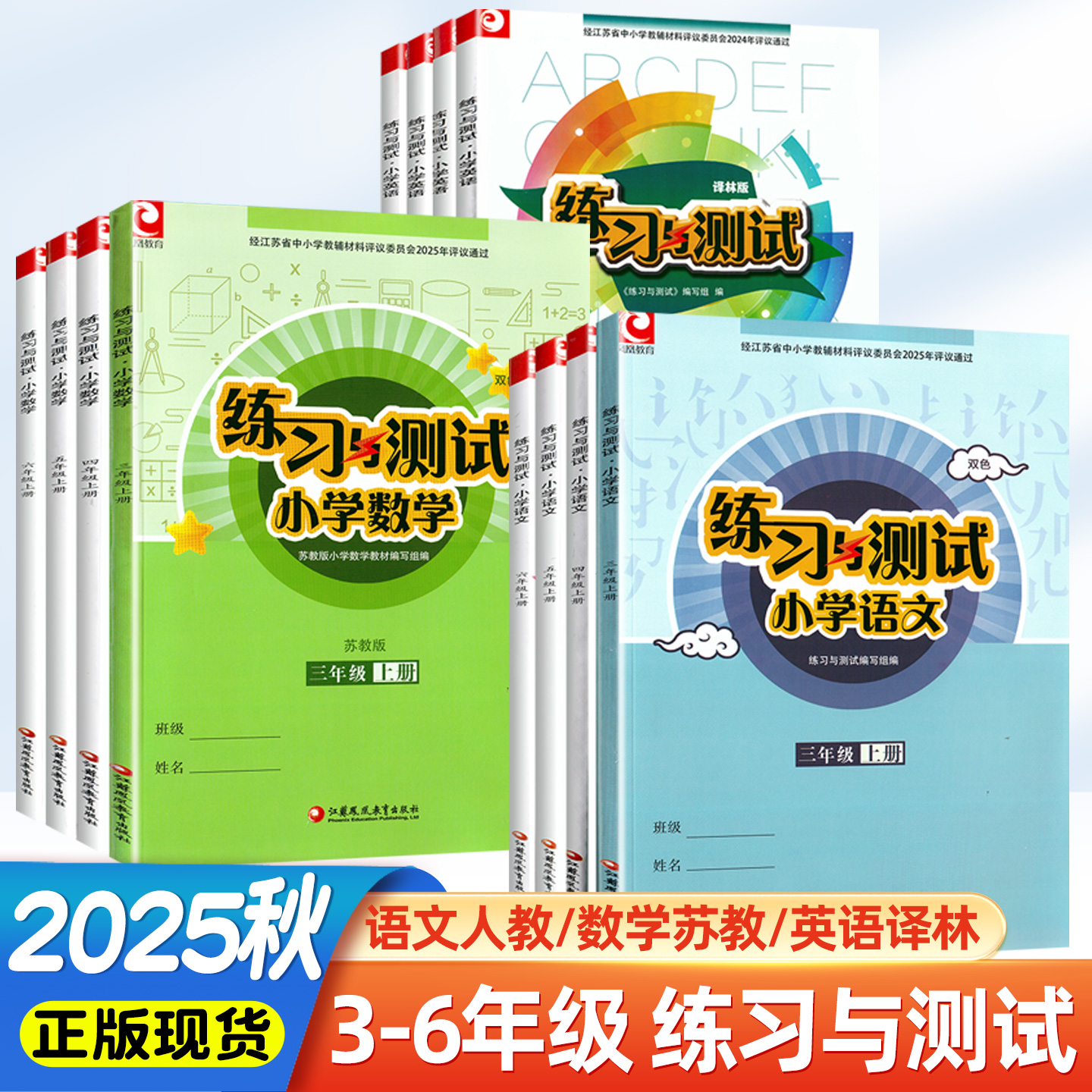 2025秋练习与测试语文数学英语