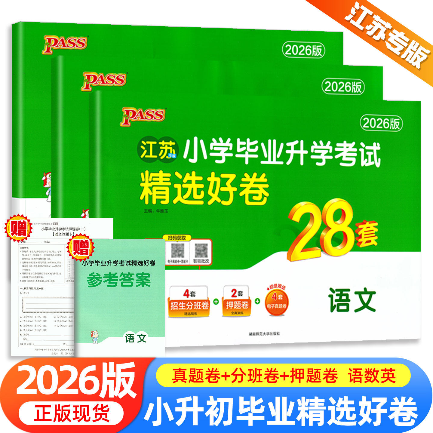 2026绿卡小升初小学毕业升学考试试卷精选28套卷语文数学英语系统总复习小学升初中小升初真题卷六年级下册人教版卷pass