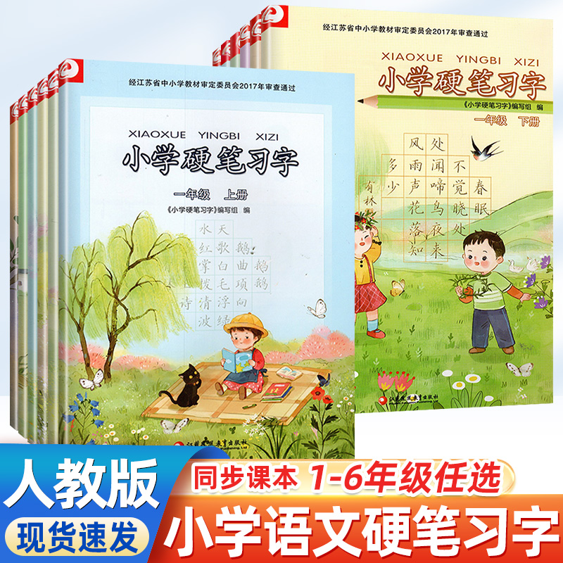 小学硬笔习字册同步练习描红字帖