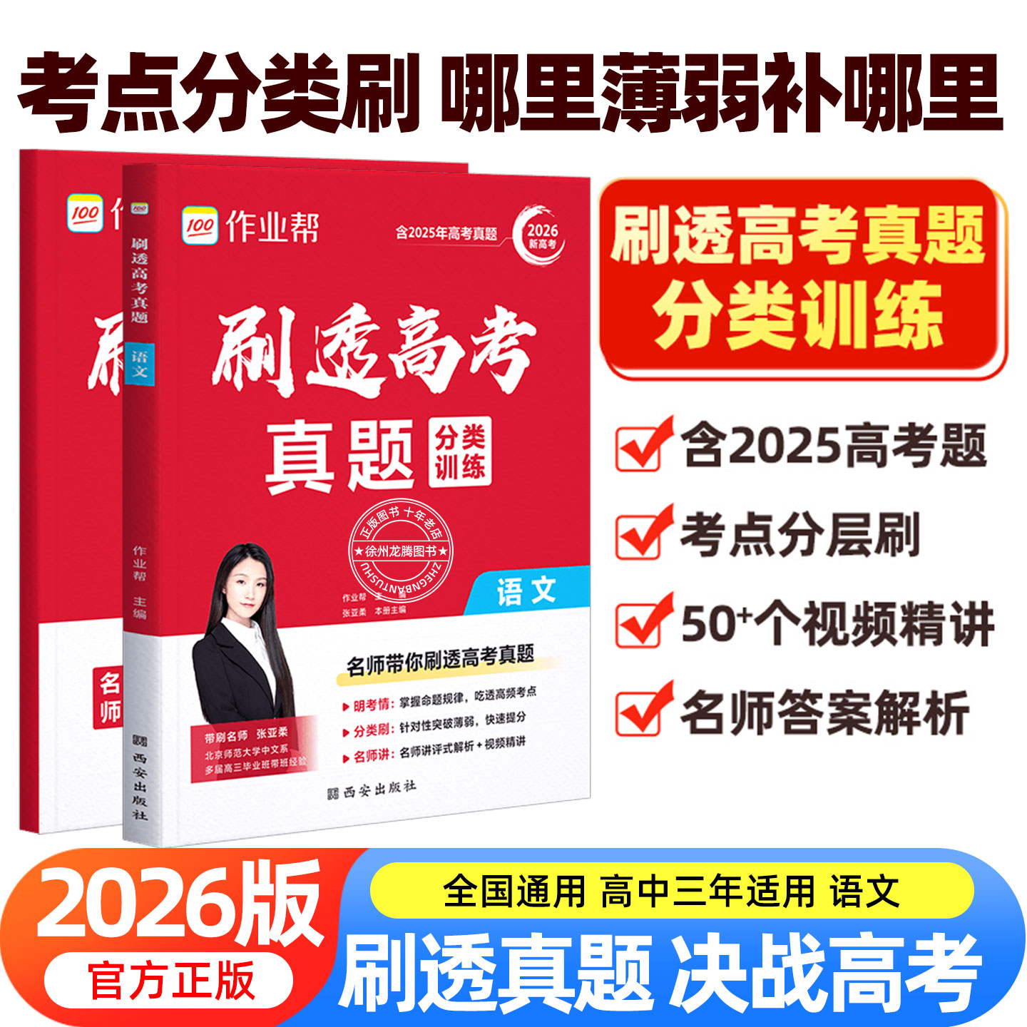2026版作业帮刷透高考真题语文精选800道题高考一二轮总复习必备资料书高一二三年级刷考题划重点专项训练试题库高三语文押题预测