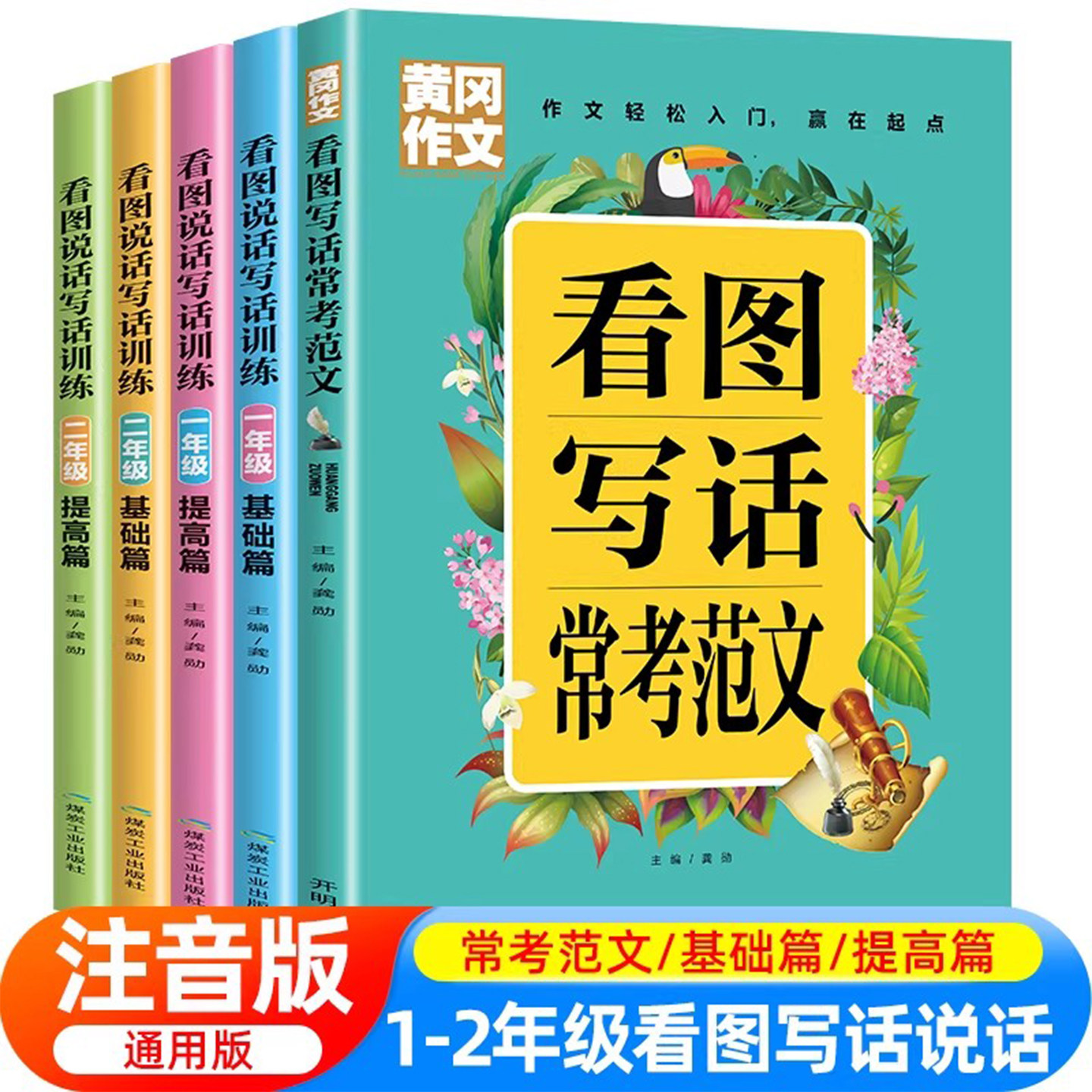 黄冈作文看图说话写话小学语文知识大全一年级二年级阅读作文练习册语文上下册基础专项训练书拓展解题答题技巧方法辅导写话工具书