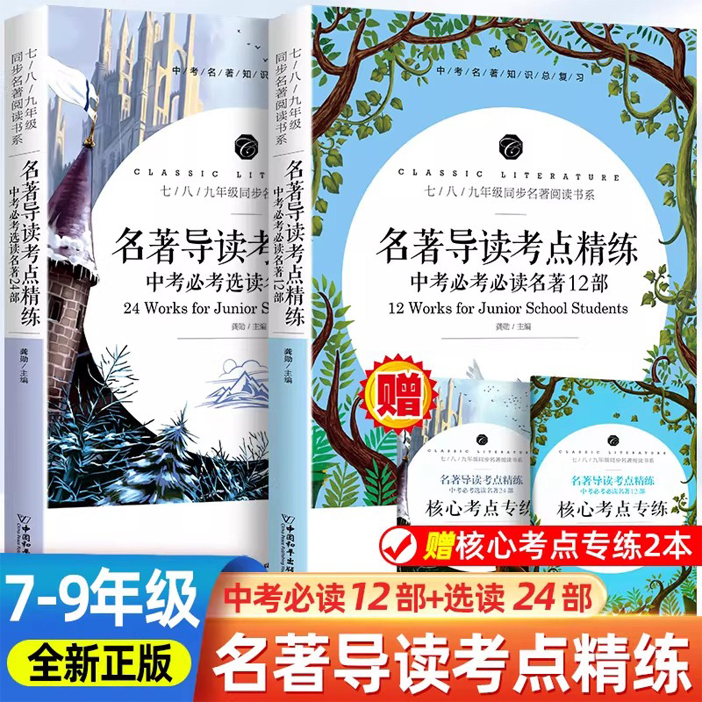 【新版】名著导读考点精练初中七八九年级初中生必读名著导读与考点中考复习资料中外文学名著阅读理解专项训练书考点同步解读