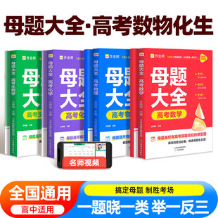 新版版作业帮高考母题大全数学物理化学生物高中生高考必刷题练习册常考题型知识点专练直击高考常考题型知识点点母题总复习资料书