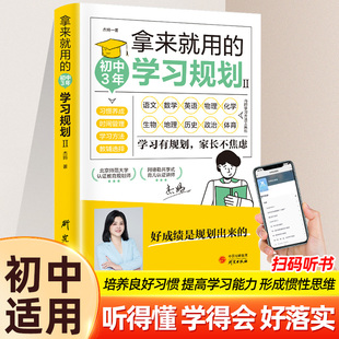 拿来就用 如何培养孩子自主学习 学习方法书籍初中生初中三3年学习规划政史地理化生语数英每日一读提分神器 学习规划高效学习法